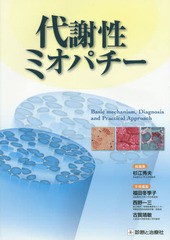 代謝性ミオパチ- Basic mechanism,Diagnosis 診断と治療社 杉江秀夫