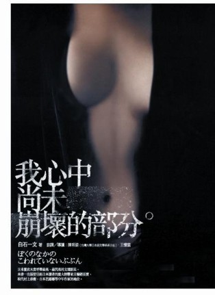 我心中尚未崩壞的部分[二手書_普通]