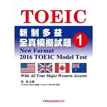 新制多益全真模擬試題【1】 (1版) 劉毅  學習出版有限公司