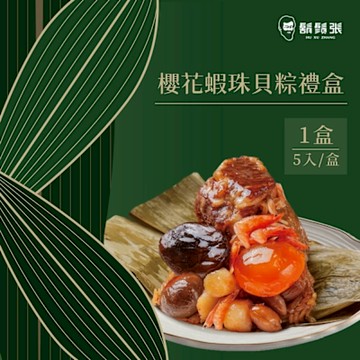 鬍鬚張 櫻花蝦珠貝粽5入禮盒x1盒(現貨+預購)