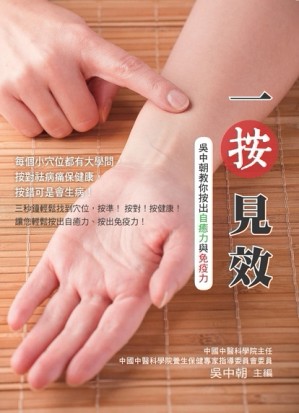 一按見效：吳中朝教你按出自癒力與免疫力[二手書_良好]