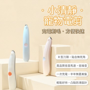 帶燈無死角🔥小清靜寵物電推剪 寵物美容 除毛 除毛剪 剃毛刀 安全推剪 貓狗 剪毛 寵物電剪 派可為🧡歐佩特