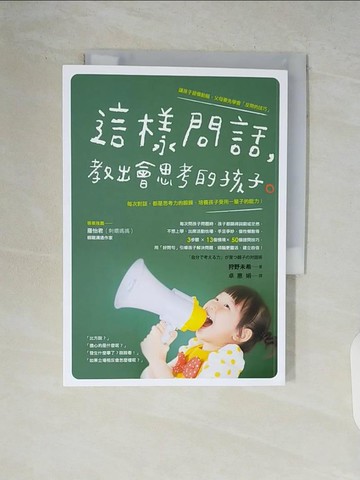 【書寶二手書T8／親子_V89】這樣問話,教出會思考的孩子_狩野未希