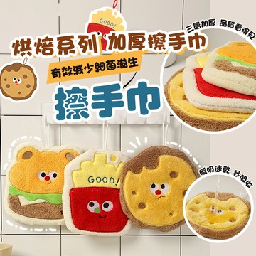 烘焙係列 卡通擦手巾 食物擦手巾 抹布可洛萌 吸水抹布 加厚 可掛式擦手毛巾 擦手布 洗碗巾 擦手布 擦碗巾