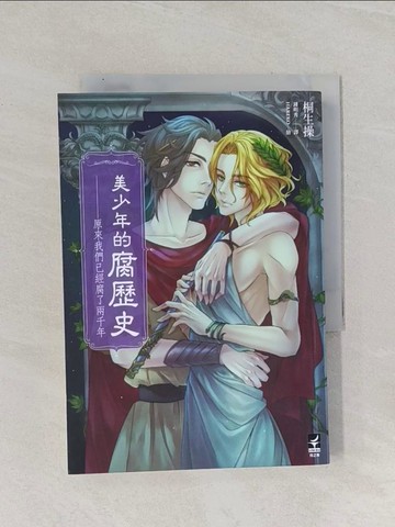 【書寶二手書T1／言情小說_RAP】美少年的腐歷史：原來我們已經腐了兩千年_桐生操,  鍾明秀