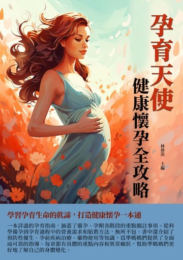 【電子書】孕育天使：健康懷孕全攻略