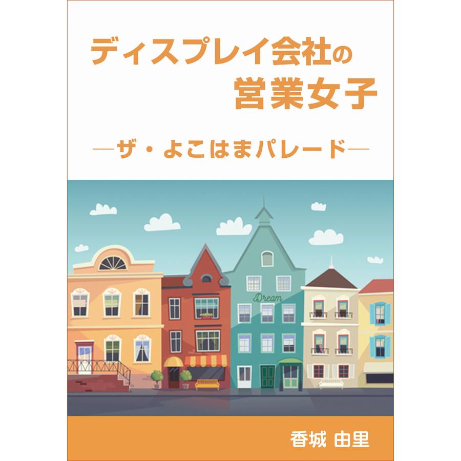 ディスプレイ会社の営業女子 ─ザ・よこはまパレード─ 電子書籍版   著:香城由里