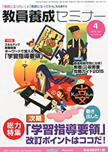 教員養成セミナー 2015年 04 月号 [雑誌](中古品)