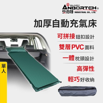 【安伯特】加厚自動充氣床-單人 (車用充氣床 自動充氣床 露營床)