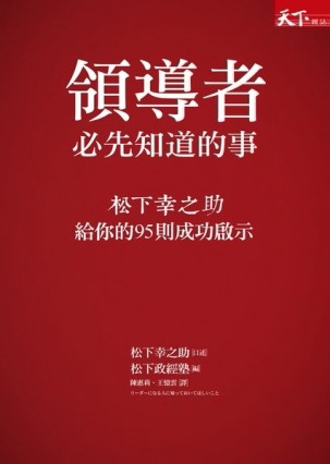 領導者必先知道的事：松下幸之助給你的95則成功啟示[二手書_近全新]