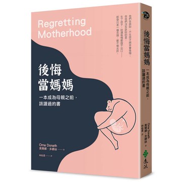 後悔當媽媽：一本成為母親之前，該讀過的書