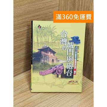 【雷根360免運】【送贈品】台灣的城門與砲台 #九成新【Q-E2002】