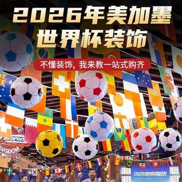 【可開發票】台灣出貨2026美加墨世界盃48強酒吧體彩串旗氛圍佈置裝飾球迷用品世界杯周邊 氛圍裝飾 派對佈置