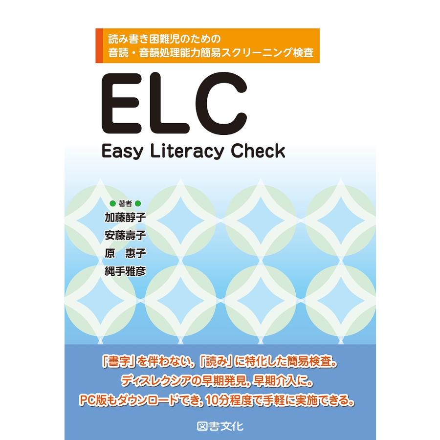 ELC Easy Literacy Check 読み書き困難児のための音読・音韻処理能力簡易スクリーニング検査