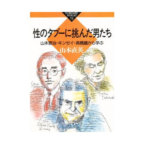 性のタブーに挑んだ男たち 山本宣治 キンゼイ 高橋鉄から学ぶ 通販 Lineポイント最大0 5 Get Lineショッピング