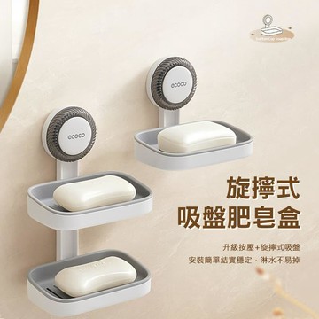 衛浴｜水材｜電料 【ECOCO】意可可-E25247 吸盤肥皂盒 瀝水盒 單層