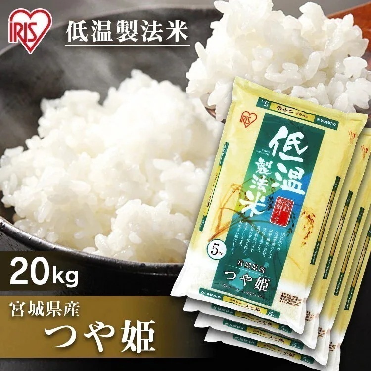 つや姫 低温製法米 20kg 5kg4 お米 米 白米 ご飯 ごはん こめ