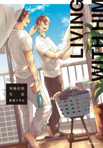 有他在的生活（全）[二手書_近全新]