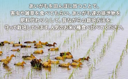 有機JAS認証「アイガモ君が育てたお米」食べ比べ 5kg×2