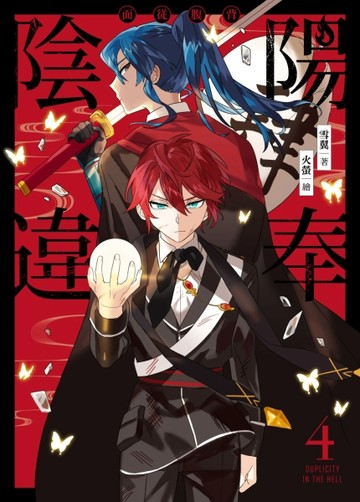 陽奉陰違（4完）【二手書_近全新】TAAZE讀冊生活