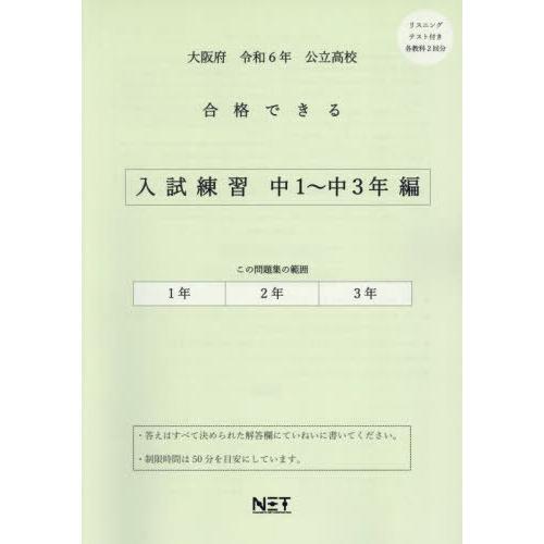 [本 雑誌] 令6 大阪府合格できる 入試練習中1〜3 (公立高校) 熊本ネット