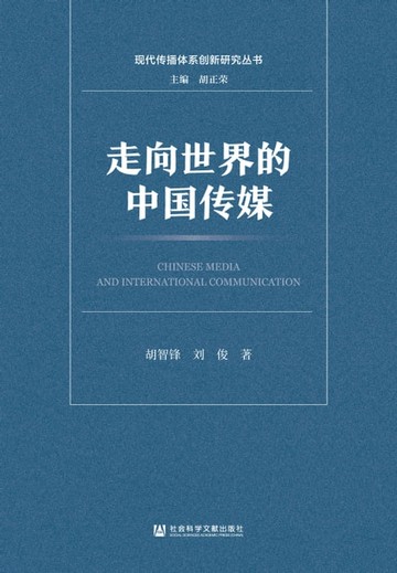 【電子書】走向世界的中国传媒