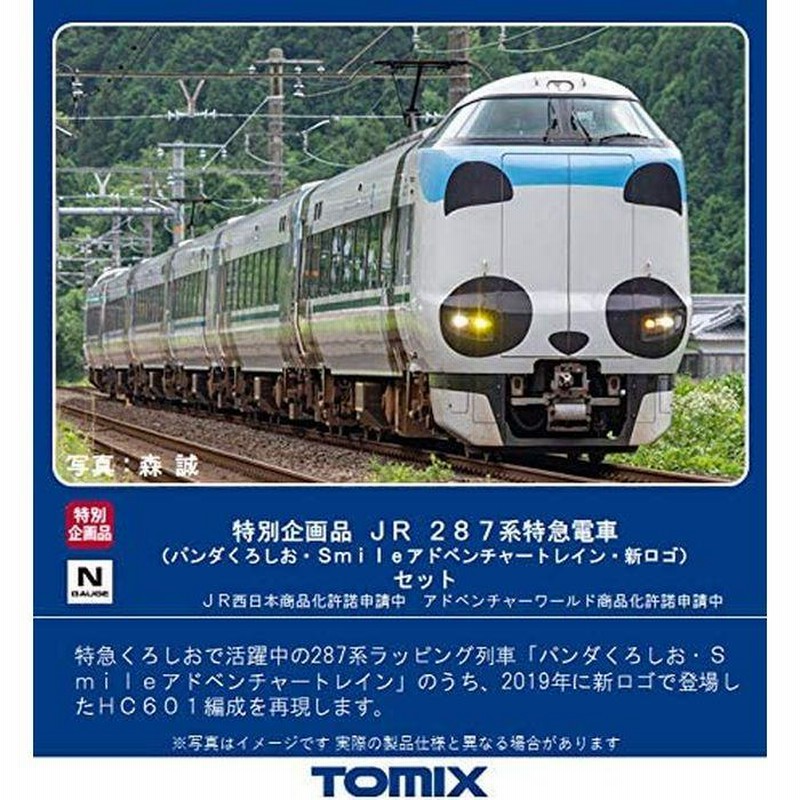 TOMIX 97933 JR 287系特急電車(パンダくろしお・新ロゴ)セット - 鉄道模型