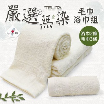 【TELITA】(5條組)純淨無染素色毛巾浴巾組(毛巾3條+浴巾2條)