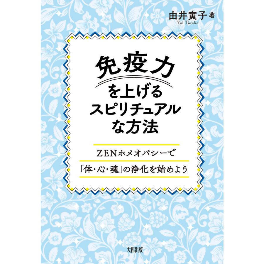 免疫力を上げるスピリチュアルな方法 由井寅子