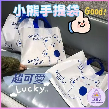 【台灣現貨】 塑膠袋 購物袋 藍色小熊 手提袋 可愛手提袋 購物袋 禮品 袋子 提袋 可愛塑膠袋 包裝袋 服飾手提袋