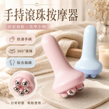 按摩滾珠器 按摩滾輪 滾珠按摩球 頭皮按摩器 居家美腿機 腿部按摩 隨身按摩球 居家SPA 按摩球