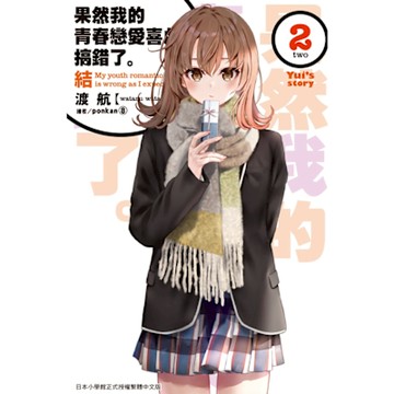 果然我的青春戀愛喜劇搞錯了。結(02)_Readmoo 讀墨電子書