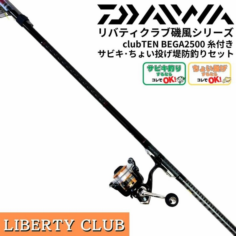 リバティクラブ磯風2-53・K+BEGA2500 ダイワ堤防釣りセット 糸巻き済（堤防釣りセット／サビキ釣り／ちょい投げ釣り／ウキ釣り／フカセ釣り  釣り入門セット） LINEショッピング