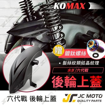 【JC-MOTO】 KOMAX 勁戰六代 後土除 後輪上蓋 擋泥板 勁戰 後土除 鍛造壓花 直上安裝