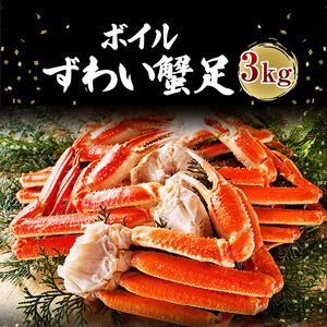 ふるさと納税 カジマ×ますよね！ ボイル 本ズワイガニ足 3kg！ ズワイガニ ズワイ蟹 ずわい かに かに足 蟹足 足 かに脚 蟹脚 脚 かに鍋 蟹.. 茨城県大洗町