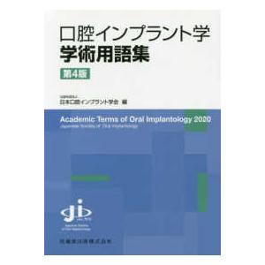 口腔インプラント学 学術用語集 （第４版）