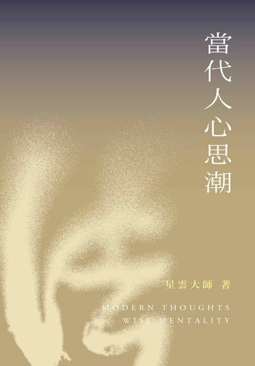 【電子書】當代人心思潮