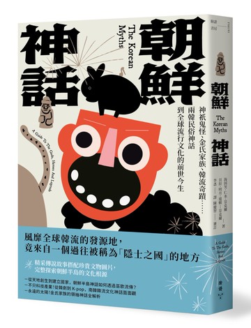 朝鮮神話：神祇鬼怪、金氏家族、韓流奇蹟……兩韓民俗神話到全球流行文化的前世今生