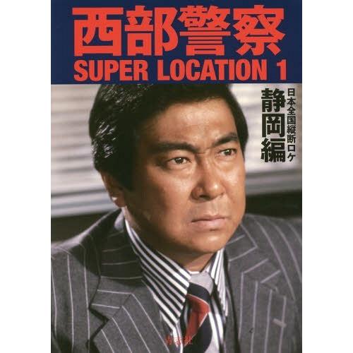 西部警察SUPER LOCATION