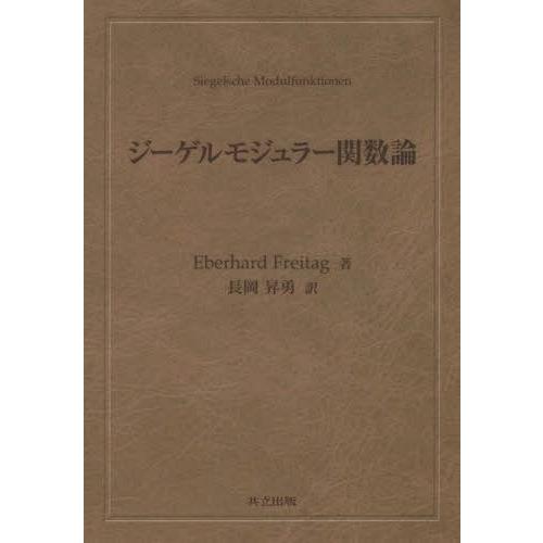 ジーゲルモジュラー関数論