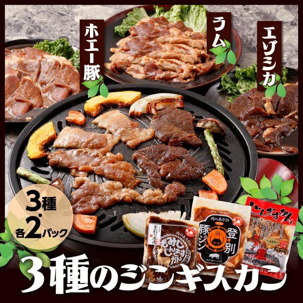 鹿・豚・ラムのジンギスカン 各2P 食べ比べセット 肉のあさひ／北海道登別市 焼肉 BBQ バーベキュー 味付 ジビエ 鹿肉 羊肉 豚肉 詰め合わせ