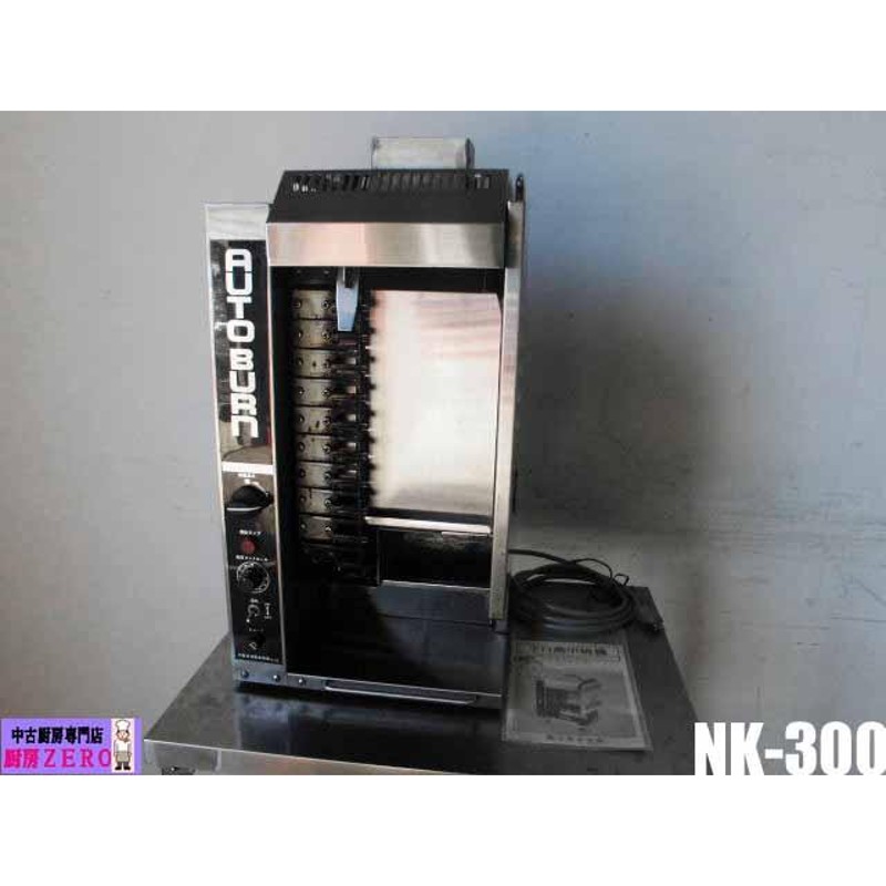 中古厨房 鷹製作所 業務用 全自動 串焼き機 AUTO BURN NK-300 都市ガス 100V 遠赤外線 グリラー 無段階変速装置 焼き鳥  取扱説明書 | LINEブランドカタログ