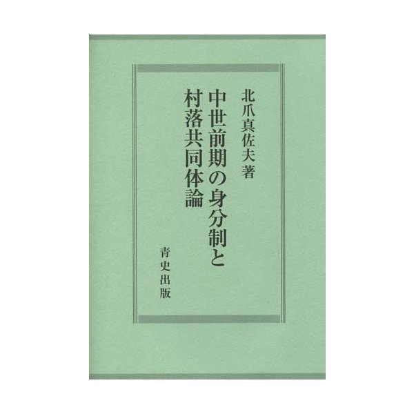 中世前期の身分制と村落共同体論