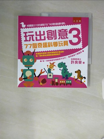 【書寶二手書T9／餐飲_ZT3】玩出創意3：77個奇趣科學玩具(2版)_許良榮