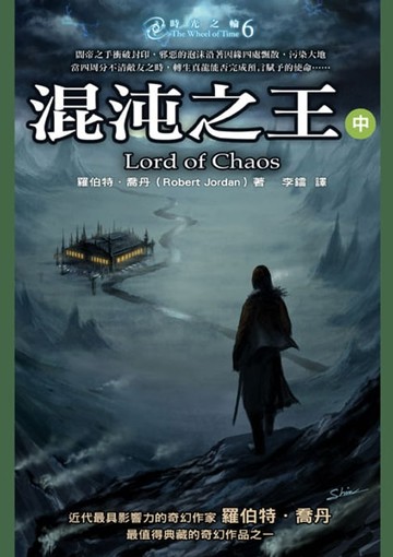 【電子書】時光之輪6：混沌之王（中）