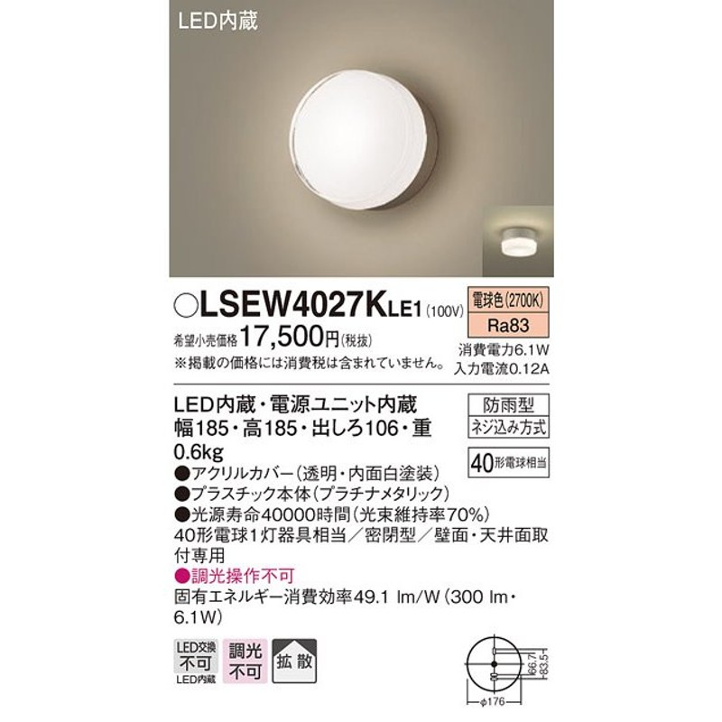 法人様限定】パナソニック LSEW4027K LE1 LEDポーチライト 天井・壁直