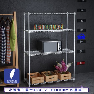 【客尊屋】小資型45X120X180Hcm白騎士四層架