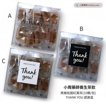 禮物獨家 快速出貨 [謝謝 THANK YOU 感恩節快樂]【小周藥師】年輕人的養生茶(10顆/盒) 感謝禮物盒