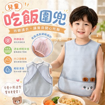 🔥夏季熱賣｜寶寶圍兜 嬰兒口水巾 兒童吃飯圍兜｜無袖網眼透氣 防水防髒免洗｜居家用餐外出🚚