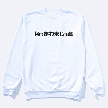 免っがわ来じっ套 偽日文別跟我來這套 大學T刷毛中性 白色